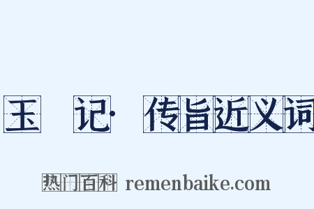 玉玦记·传旨近义词是什么意思的图片
